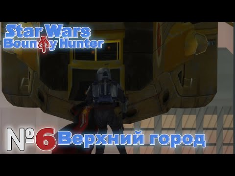 Видео: Глава 2: Ничтожества на высоких постах. Верхний город. Star Wars Bounty Hunter (Серия 6)