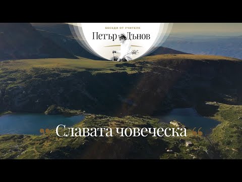 Видео: Славата човеческа - неделна беседа на Учителя Петър Дънов от 1928 г.