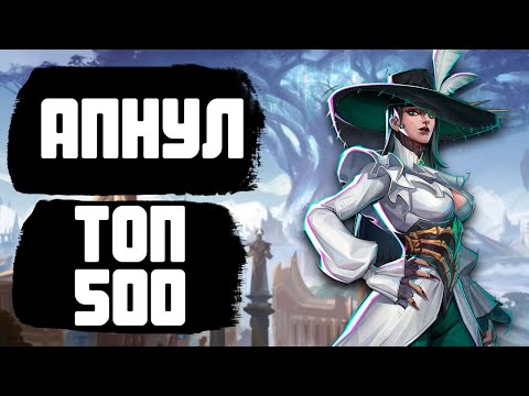 Видео: АПНУЛ ТОП 500