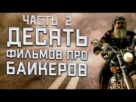 Видео: 10 ФИЛЬМОВ ПРО БАЙКЕРОВ. ЧАСТЬ 2.