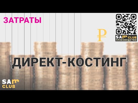 Видео: Директ-костинг – универсальный метод учета затрат
