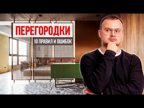 Видео: 10 правил современных перегородок и зонирования в квартире. Дизайн интерьера 2021