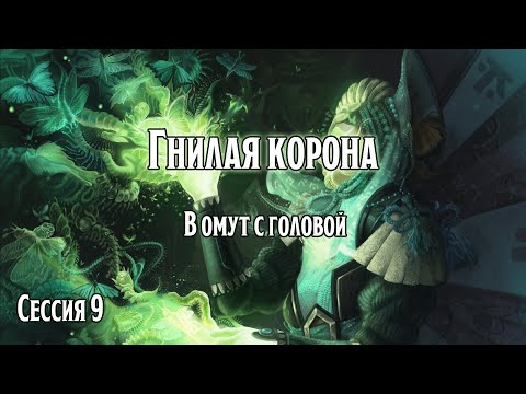 Видео: Гнилая корона 9: В омут с головой