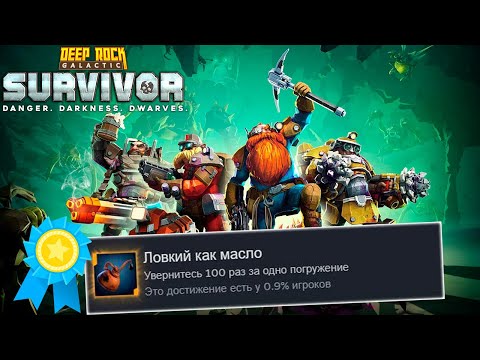 Видео: Я ПОЛУЧИЛ ВСЕ ДОСТИЖЕНИЯ В DEEP ROCK GALACTIC SURVIVOR, ЧТОБЫ ВАМ НЕ ПРИШЛОСЬ ДОБЫВАТЬ ЗОЛОТО