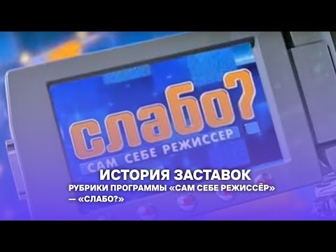Видео: Выпуск 236. История заставок юмористической программы/рубрики шоу «Сам себе режиссёр» «Слабо?».