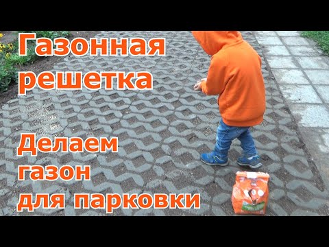 Видео: Укладка бетонной газонной решетки для стоянки автомобилей. Превращаем газон в отличную парковку