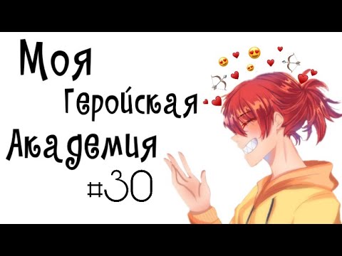 Видео: Озвучка Комиксов: МОЯ ГЕРОЙСКАЯ АКАДЕМИЯ (BNHA)(МГА)(маты) #30