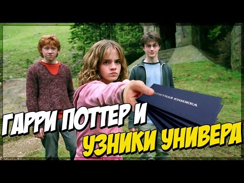 Видео: Гарри Поттер в универе (Переозвучка)