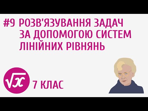 Видео: Розв’язування задач за допомогою систем лінійних рівнянь #9