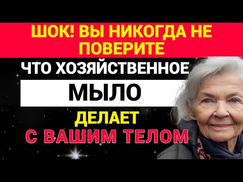 Видео: Шок! Вы никогда не поверите, что хозяйственное мыло делает с вашим телом!
