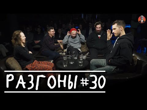 Видео: Разгоны #30 [Саша Малой, Руслан Халитов, Денис Антипин, Николай Андреев, Эльдар Гусейнов]
