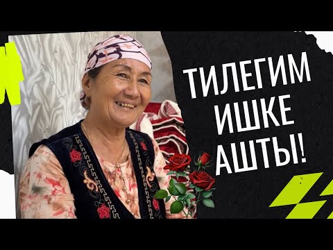 Видео: БАЛАМ ТИЛЕГИМИ ИШКЕ АШЫРДЫ!