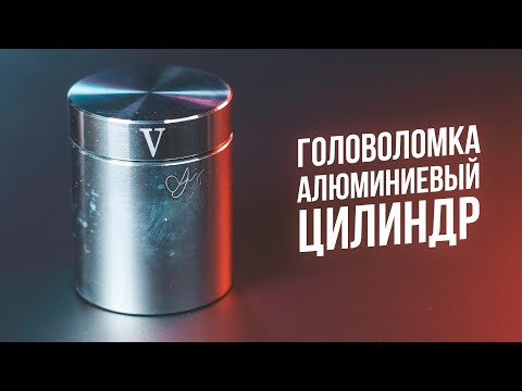 Видео: Головоломка Алюминиевый Цилиндр