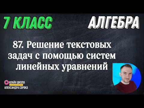 Видео: Урок 87.  Решение текстовых задач с помощью системы линейных уравнений (7 класс)