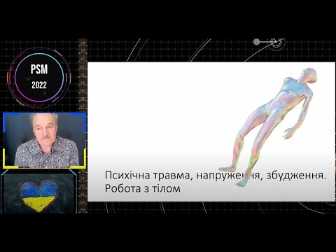 Видео: стрес, робота з тілом