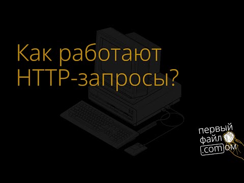 Видео: Как работают HTTP-запросы? Чем отличается HTTP / 1.1 от HTTP / 2 и HTTP / 3?