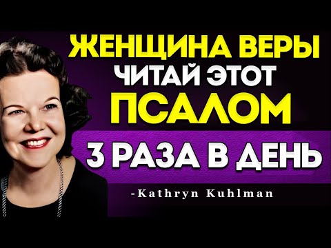 Видео: ЖЕНЩИНА ВЕРЫ, ЧИТАЙТЕ ЭТОТ ПСАЛОМ 3 РАЗА В ДЕНЬ И НАБЛЮДАЙТЕ, КАК БОГ ДЕЙСТВУЕТ В ВАШЕМ ДОМЕ