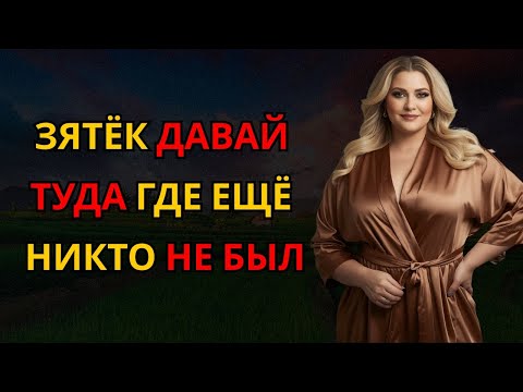 Видео: МУЖЧИНА ОТДАЛ ТЁЩЕ ТО, ЧЕГО НЕ ДАРИЛ ДАЖЕ ЖЕНЕ