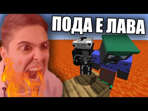 Видео: Minecraft, НО ПОДА Е ЛАВА!! Minecraft Challenge w/ @BurgerMurder