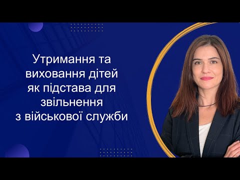 Видео: Утримання та виховання дітей як підстава звільнення з військової служби