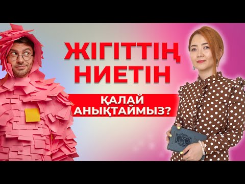 Видео: Жігіттің ниетін қалай анықтаймыз?