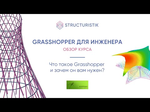 Видео: Обзор курса "Grasshopper для инженера"