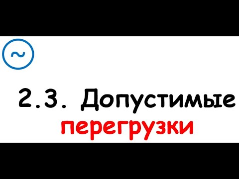 Видео: 2.3. Допустимые перегрузки