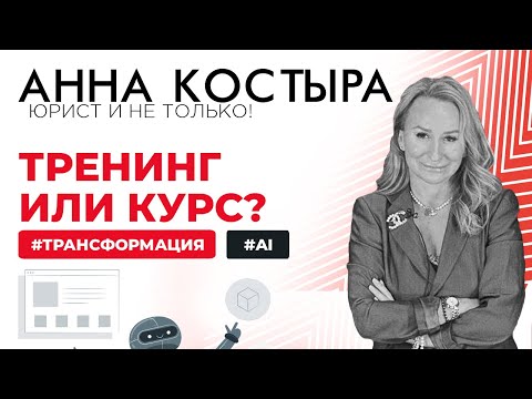 Видео: Тренинг ≠ Курс: как мы внедряем перемены, используя ИИ