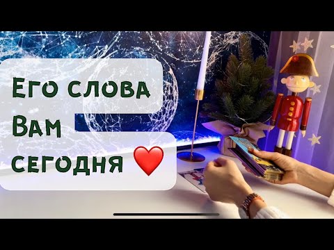 Видео: Его слова Вам сегодня ❤️