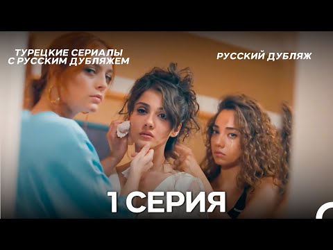 Видео: Дорогое Прошлое 1. Серия ДЛИННАЯ ВЕРСИЯ (русский дубляж)