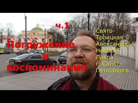 Видео: Погружение в воспоминания. Александро-Невская лавра в СПб. Часть 1