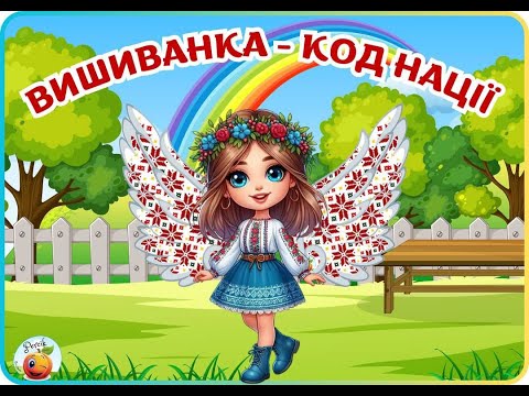 Видео: День вишиванки 2025 в ЗДО "Калинка"