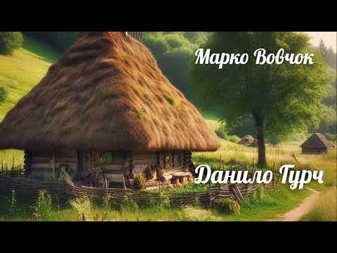 Видео: Марко Вовчок "Данило Гурч"