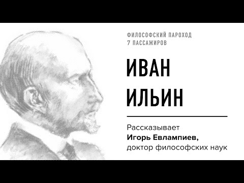 Видео: Философский пароход: Иван Ильин / Игорь Евлампиев