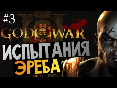Видео: God of War 3 | Ep.3 | Испытания Эреба
