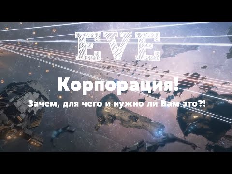 Видео: EVE Online – Корпорация! Зачем, для чего и нужно ли Вам это?! (ИНФО) [ANSY]