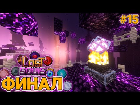 Видео: МАЙНКРАФТ ФЭНТЕЗИ-РПГ #15 ФИНАЛ! Выживание на сборке  LostSouls!