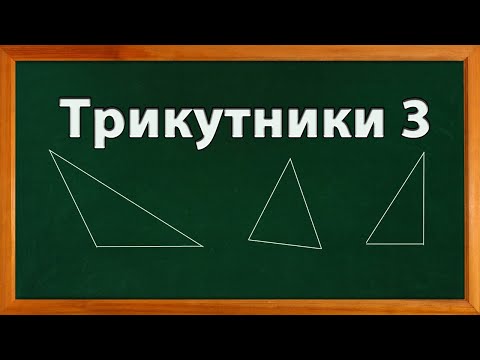 Видео: Трикутники 3