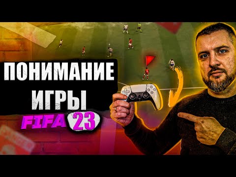 Видео: FIFA 23 ПЕРЕСТАНЬ ИГРАТЬ РАНДОМНО , РАЗВИТИЕ ПОНИМАНИЯ ИГРЫ // ГАЙД АТАКА и ЗАЩИТА