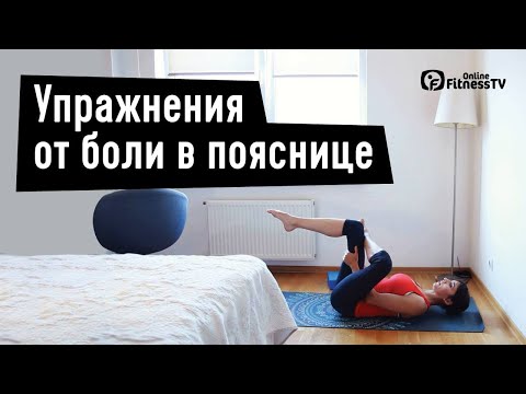 Видео: Упражнения от боли в пояснице. Екатерина Цьовх
