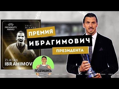 Видео: Златан — награда, достойная ЛЕГЕНДЫ! УЕФА признал то, что давно знали фанаты.