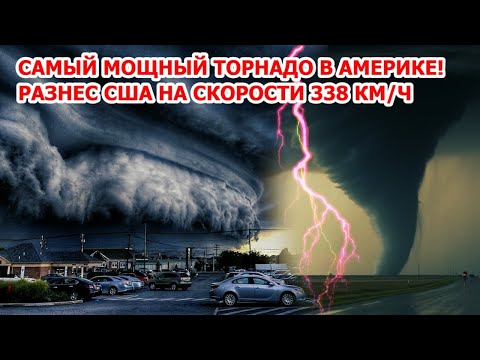 Видео: Самый мощный за 12 лет торнадо в Америке! Смерч 338 км/ч разнес США
