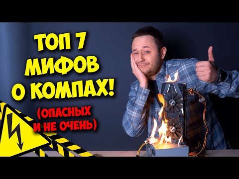 Видео: РАЗРУШИТЕЛЬ МИФОВ / ТОП 7 МИФОВ О ПК ИЛИ КАК НЕ СПАЛИТЬ КОМП!