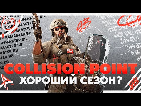 Видео: Обзор сезона Collision Point | Анимация осмотра оружия | Система репутации /Rainbow Six Siege