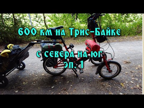 Видео: 600 км на Трис Байк эп.1