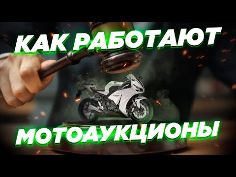 Видео: Все о мотоаукционах Японии. Про реальность пробегов, нюансы оценок, актуальность моделей и не только