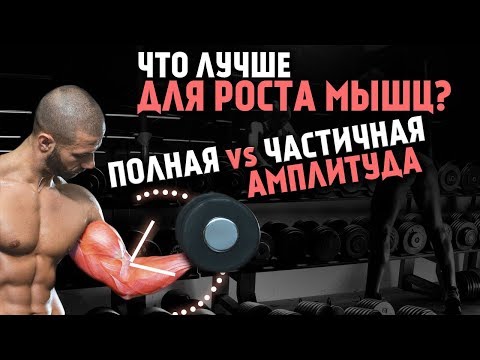 Видео: Частичная или Полная амплитуда для роста Мышц