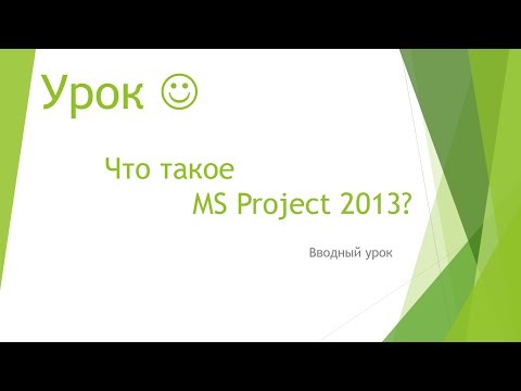 Видео: Что такое MS Project 2013