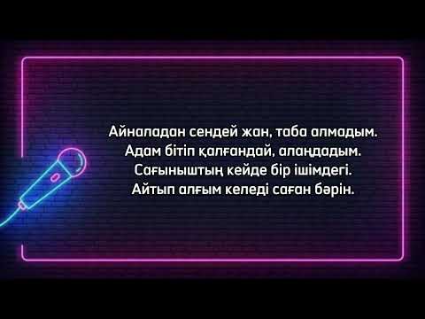 Видео: Әділет Жауғашар - Шыдай ма? | минус | караоке, текст.