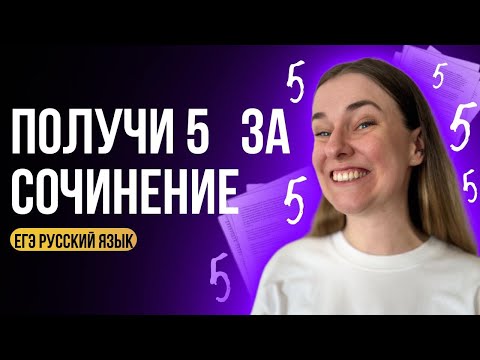 Видео: Как написать ЛЮБОЕ школьное сочинение на МАКСИМУМ?